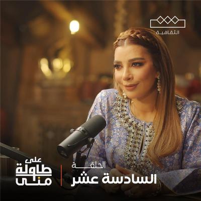 اصالة نصري على طاولة منى | Assala Nasri On Mona's Table