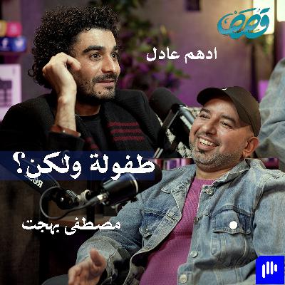 ذاكرة جيل | مصطفى بهجت وادهم عادل  | قصص بودكاست 46