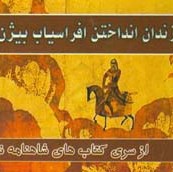 102 - شاهنامه خوانی به روایت استاد کزازی قسمت ١٠٢
