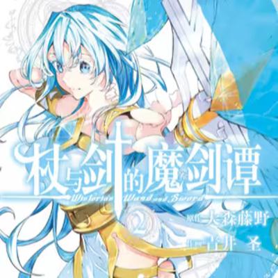 vol.038:杖与剑的魔剑谭:在魔法世界中无法使用魔法的主角 vol.038:杖与剑的魔剑谭:在魔法世界中无法使用魔法的主角