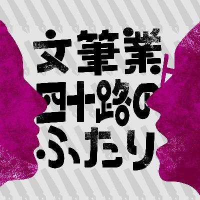 #94 「会って、話すこと。」ボケは愛か、技術か。突っ込みをめぐる往復書簡