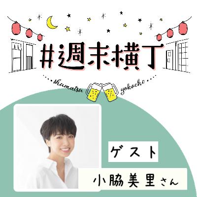 ゲスト 小脇美里さん「ママという立場で選びたいこと、見つめたい景色」 ゲスト 小脇美里さん「ママという立場で選びたいこと、見つめたい景色」