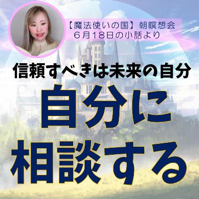 悩み、問題がある時は･･･「自分」に相談してみよう！