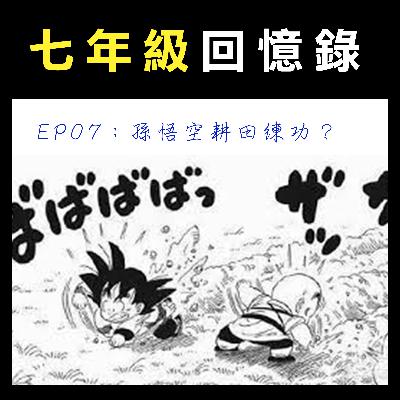 EP07：中山保齡球館打保齡球？一場30元。孫悟空揹龜殼耕田練功？三峽鳶山打三對三鬥牛！？