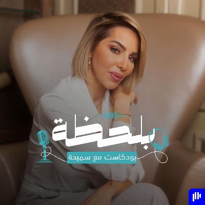 لحظة  التخلي