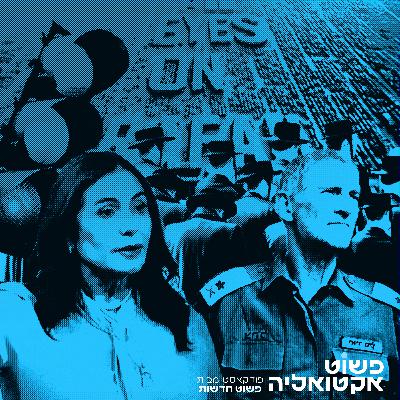 #2 - כל העיניים על רפיח, הרמזור של מירי רגב, מהומות במירון וקצת הומופוביה