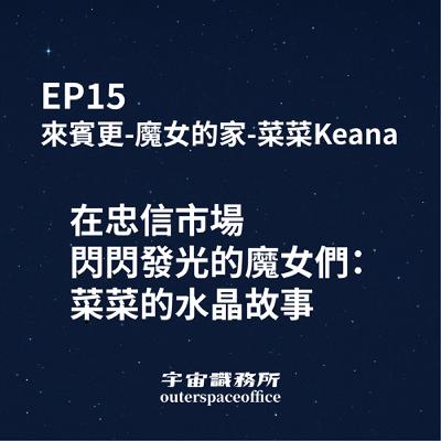 EP15｜在忠信市場閃閃發光的魔女們：菜菜的水晶故事
