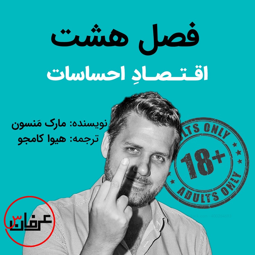 فصل هشت - اقتصاد احساسات