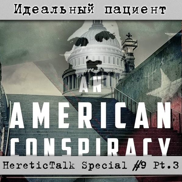 Идеальный пациент | HereticTalk Special #9.3 podcast