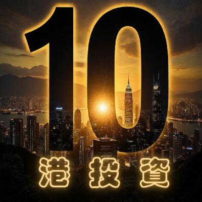 【港投資10分鐘】錯過Nvidia？別再錯過「賣鏟人」！一張百億訂單揭示AI基建新金礦  25年36週