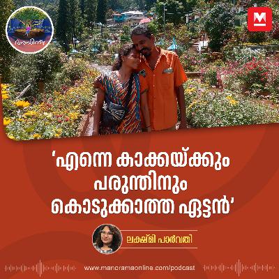 'എന്നെ കാക്കയ്ക്കും പരുന്തിനും കൊടുക്കാത്ത ഏട്ടൻ' | Ayinu Podcast | Manorama Online Podcast 'എന്നെ കാക്കയ്ക്കും പരുന്തിനും കൊടുക്കാത്ത ഏട്ടൻ' | Ayinu Podcast | Manorama Online Podcast
