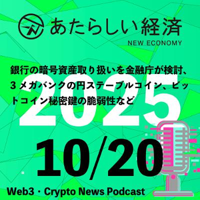 【10/20話題】銀行の暗号資産取り扱いを金融庁が検討、3メガバンクの円ステーブルコイン、ビットコイン秘密鍵の脆弱性など(音声ニュース) 【10/20話題】銀行の暗号資産取り扱いを金融庁が検討、3メガバンクの円ステーブルコイン、ビットコイン秘密鍵の脆弱性など(音声ニュース)