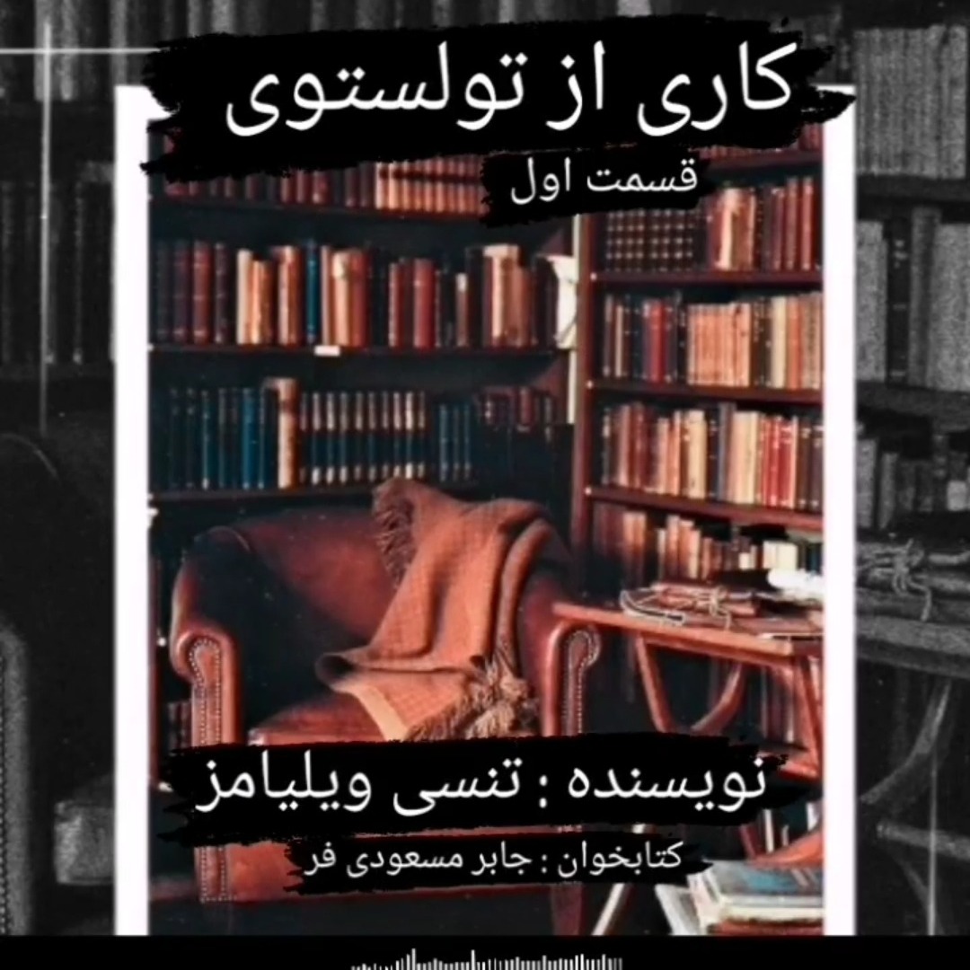 داستان کوتاه کاری از تولستوی اثر تنسی ویلیامز قسمت اول