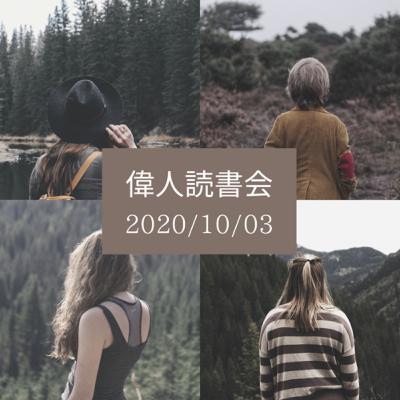 偉人読書会 Part4