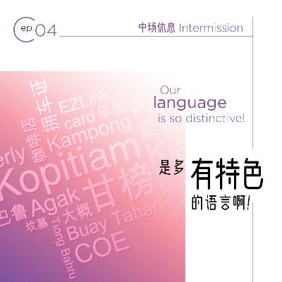 第4集：是多有特色的语言啊！| Episode 4: Our language is so distinctive!