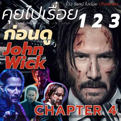 คุยไปเรื่อย 1 2 3 - ก่อนดู John Wick - CHAPTER 4 คุยไปเรื่อย 1 2 3 - ก่อนดู John Wick - CHAPTER 4