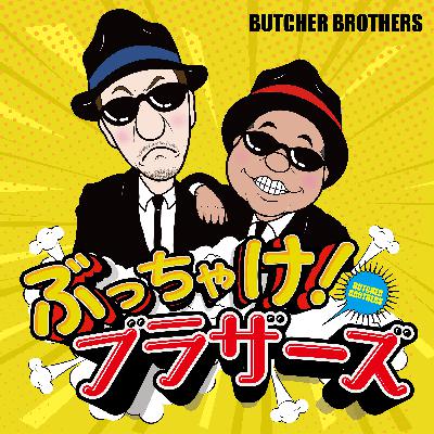 ぶっちゃけ！ブラザーズ#52