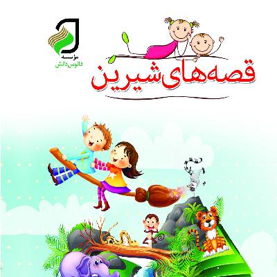 روباه حیله گر روباه حیله گر