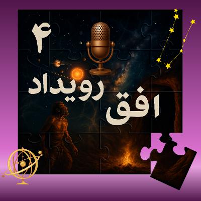 پادکست افق رویداد - قسمت چهارم - داستان تحول کیهان؛ از مهبانگ تا امروز