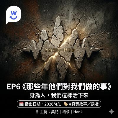 S2E06:那些年他們對我們做的事 S2E06:那些年他們對我們做的事