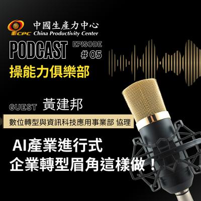 【操能力俱樂部】EP.05 | AI產業進行式 企業轉型眉角這樣做！