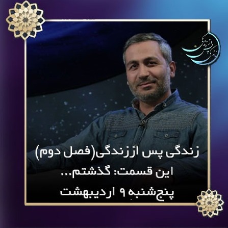 زندگی پس از زندگی- فصل دوم - قسمت شانزدهم-محمود شاهی