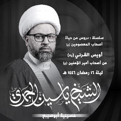 أويس القرني (ره) | من أصحاب أمير المؤمنين (ع)