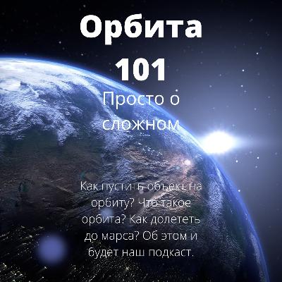 Просто о сложном: Как запустить объект в космос? Просто о сложном: Как запустить объект в космос?