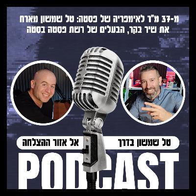 מ-37 מ"ר לאימפריה של פסטה: טל שמשון מארח את שיר בקר, הבעלים של רשת פסטה בסטה מ-37 מ"ר לאימפריה של פסטה: טל שמשון מארח את שיר בקר, הבעלים של רשת פסטה בסטה