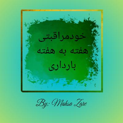 مقدمه،مراقبت های پیش از بارداری