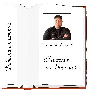 Иоанна 10 с Александром Николаевым Иоанна 10 с Александром Николаевым