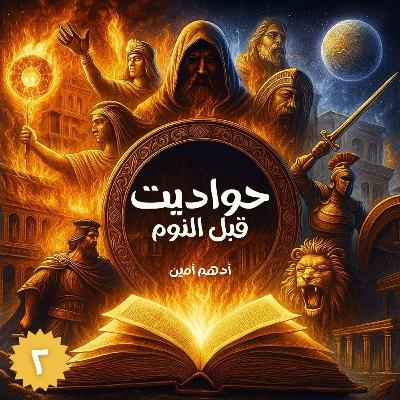 الموسم التاني من "حواديت قبل النوم" | التاريخ مش كله في الكتب