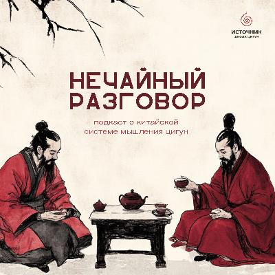 Почему энергия дороже времени? И как это связано с практикой цигун?