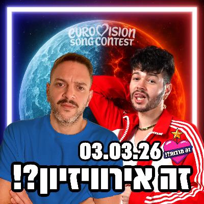 זה אירוויזיון?! - פודקאסט האירוויזיון שלכם - 03.03.26 - מלא שירים חדשים נבחרו! יש מנצח פוטנציאלי?! פרטים חדשים על השיר של נועם בתן! וגם העוכרים שמאיימים לנצח את האירוויזיון! זה אירוויזיון?! - פודקאסט האירוויזיון שלכם - 03.03.26 - מלא שירים חדשים נבחרו! יש מנצח פוטנציאלי?! פרטים חדשים על השיר של נועם בתן! וגם העוכרים שמאיימים לנצח את האירוויזיון!