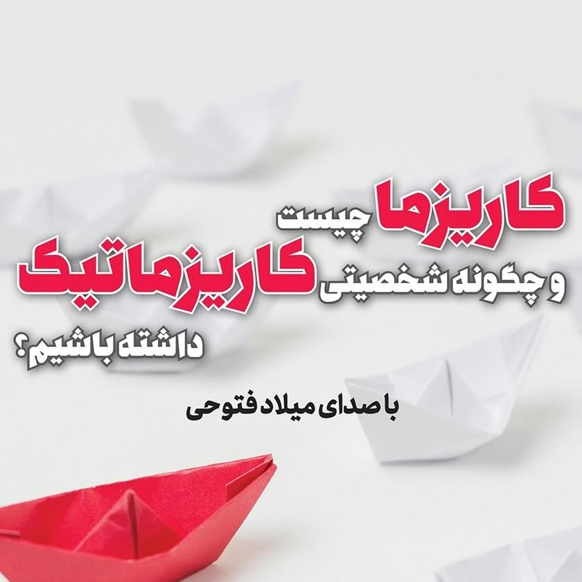 کتاب صوتی شخصیت کاریزماتیک