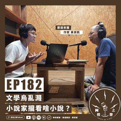EP182 文學烏亂濺：小說家攏看啥小說？ft.黃崇凱