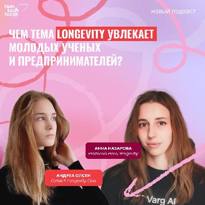 Андреа Олсен и Анна Назарова: Почему тема longevity увлекает молодых ученых и предпринимателей Андреа Олсен и Анна Назарова: Почему тема longevity увлекает молодых ученых и предпринимателей