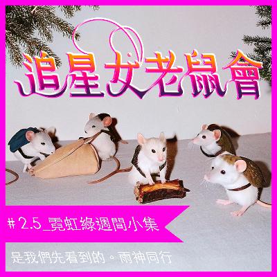 #2.5_霓虹綠洲間小集
