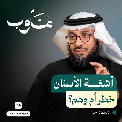 طبيب أشعّة الأسنان: بين الخرافات والأخطار الحقيقية