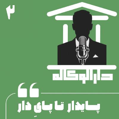 اپیزود دو - پایدار تا پای دار اپیزود دو - پایدار تا پای دار