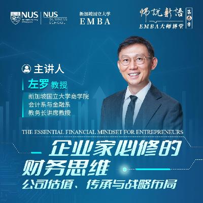 师说新语｜EP03【第六季第三期】左罗教授：企业家必修的财务思维