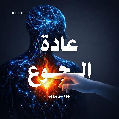 ملخص كتاب عادة الجوع | جودسن بروير ملخص كتاب عادة الجوع | جودسن بروير