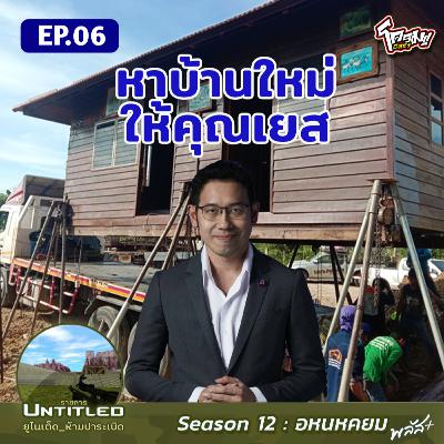 #Untitled_ยูไนเต็ดห้ามปาระเบิด อหนหคยม พลัส EP6: หาบ้านใหม่ให้คุณเยส