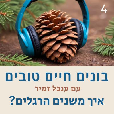 פרק 4 - איך משנים הרגלים פרק 4 - איך משנים הרגלים