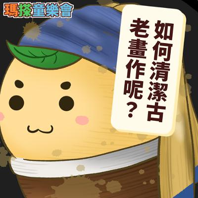 (台語)小烏米們知道嗎？如何清潔古老的畫作呢？