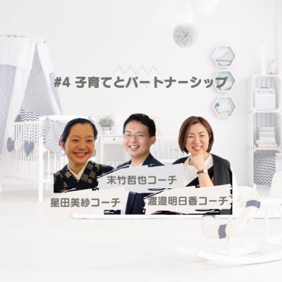 #4 子育てとパートナーシップ