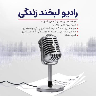 رادیو لبخند زندگی (قسمت 21) رادیو لبخند زندگی (قسمت 21)