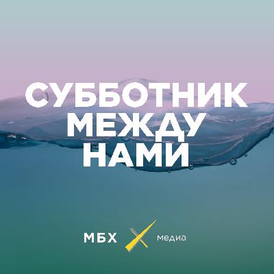 Субботник. План Б: Святое озеро