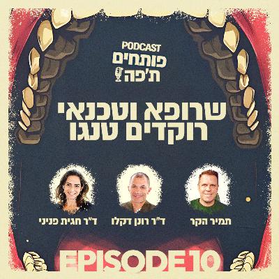 פרק 10 - שרופא וטכנאי רוקדים טנגו עם תמיר הקר
