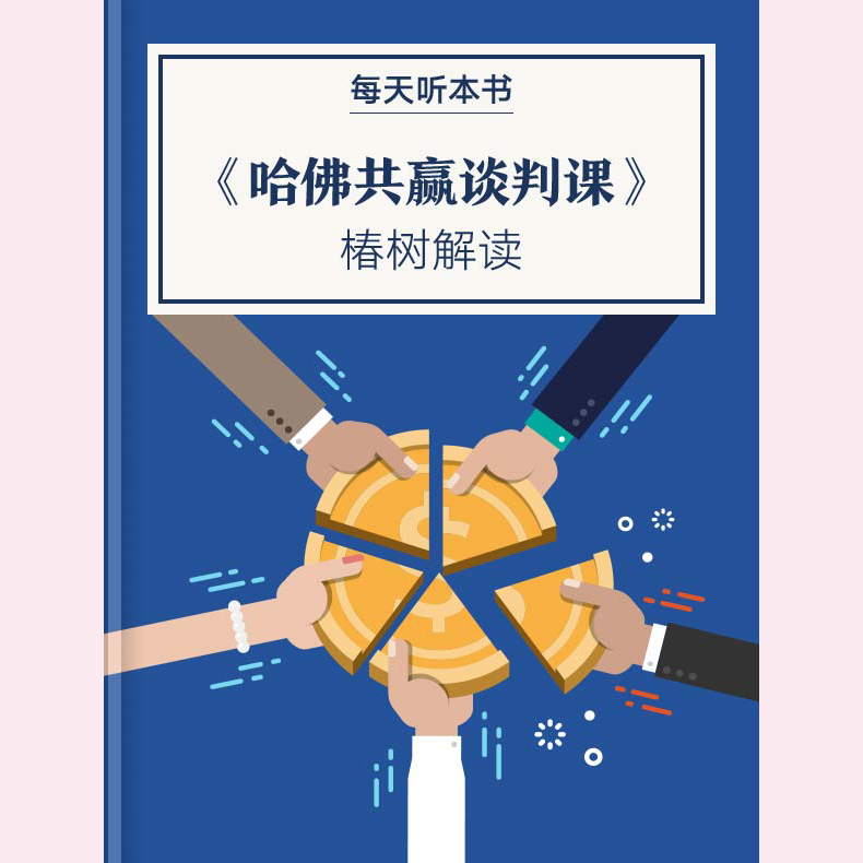 《我们谈谈吧：哈佛共赢谈判课》| 1.31 episode artwork